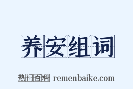 养安组词是什么意思的图片